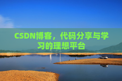 CSDN博客，代码分享与学习的理想平台